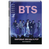 Спринкел Кэти: BTS. Мировые звезды K-POP