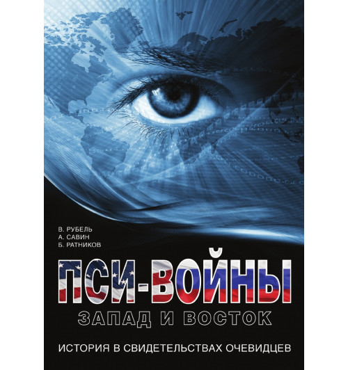 Пси-войны: Запад и восток. История в свидетельствах очевидцев