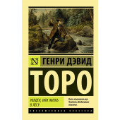 Торо Генри Дэвид: Уолден, или Жизнь в лесу