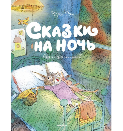 Рот Карол: Сказки на ночь