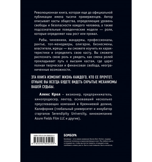 Крол Алексей Владимирович: Теория каст и ролей-2