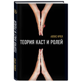 Крол Алексей Владимирович: Теория каст и ролей