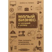 Гербер Майкл Э.: Малый бизнес. От иллюзий к успеху. Как создать компанию и удержать её