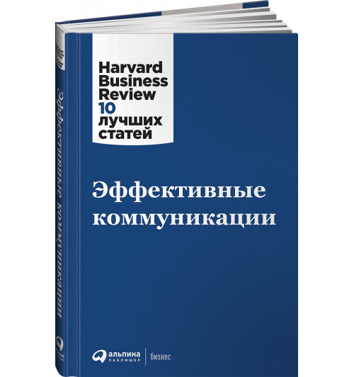 Коллектив авторов HBR: Эффективные коммуникации