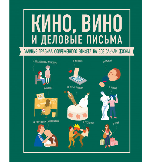 Жандарм Жан-Батист: Кино, вино и деловые письма. Главные правила современного этикета на все случаи жизни-1