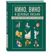 Жандарм Жан-Батист: Кино, вино и деловые письма. Главные правила современного этикета на все случаи жизни