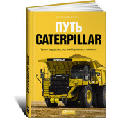 Бушар Крейг: Путь Caterpillar. Уроки лидерства, роста и борьбы за стоимость