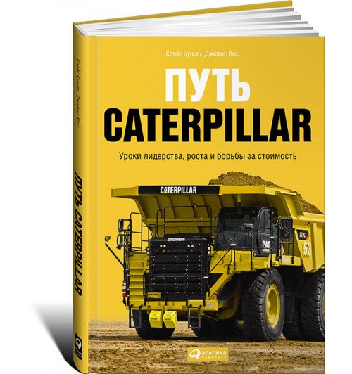 Бушар Крейг: Путь Caterpillar. Уроки лидерства, роста и борьбы за стоимость