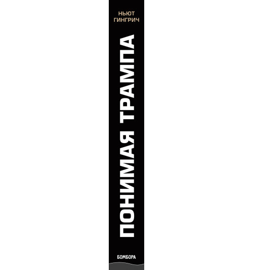 Гингрич Ньют: Понимая Трампа. Правдивая история о человеке, а не о президенте-5