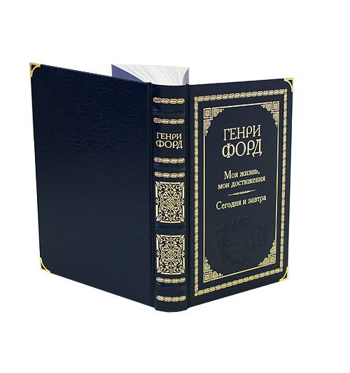 Форд Генри: Моя жизнь, мои достижения. Сегодня и завтра (подарочное издание)-1