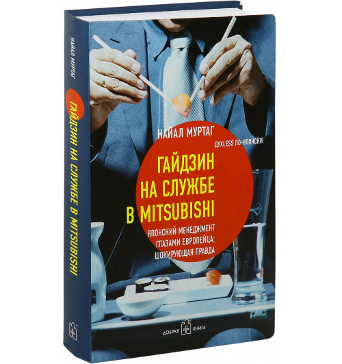 Муртаг Найал: Гайдзин на службе в Mitsubishi. Японский менеджмент глазами европейца. Шокирующая правда