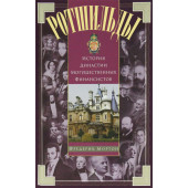 Ротшильды. История династии могущественных финансистов