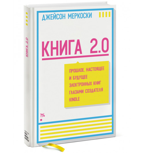 Меркоски Джейсон: Книга 2.0. Прошлое, настоящее и будущее электронных книг глазами создателя Kindle