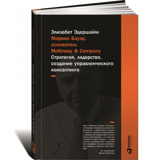 Эдерсхейм Элизабет Хаас: Марвин Бауэр, основатель McKinsey & Company. Стратегия, лидерство, создание управленческого консалтинга