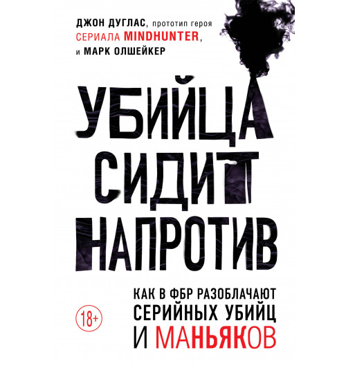 Дуглас Джон: Убийца сидит напротив. Как в ФБР разоблачают серийных убийц и маньяков-1