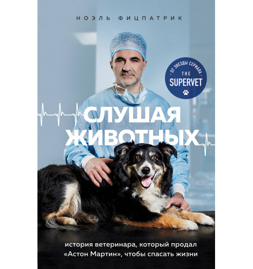 Фицпатрик Ноэль: Слушая животных: история ветеринара, который продал -1