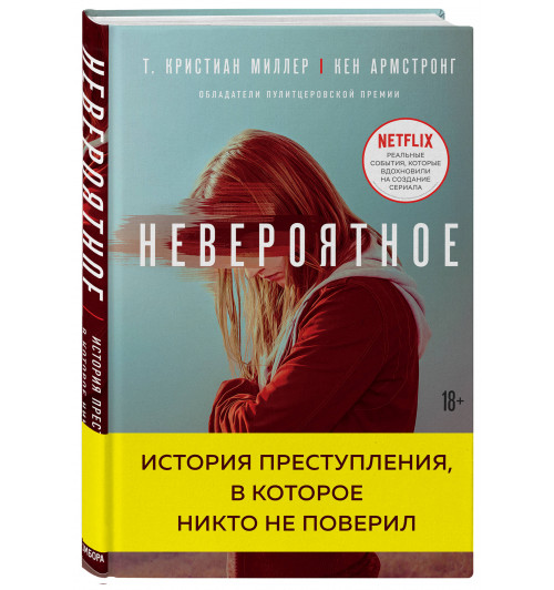 Миллер Т. Кристиан: Невероятное. История преступления, в которое никто не поверил