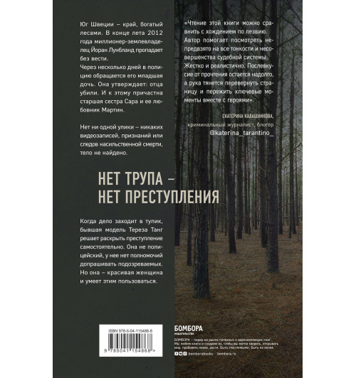 Палмквист Йоаким: Темное сердце. Убийство, которое не считали преступлением-2