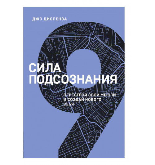 Диспенза Джо: Сила подсознания. Перестрой свои мысли и создай нового себя-1