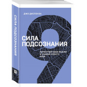 Диспенза Джо: Сила подсознания. Перестрой свои мысли и создай нового себя