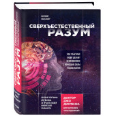 Диспенза Джо: Сверхъестественный разум. Как обычные люди делают невозможное с помощью силы подсознания