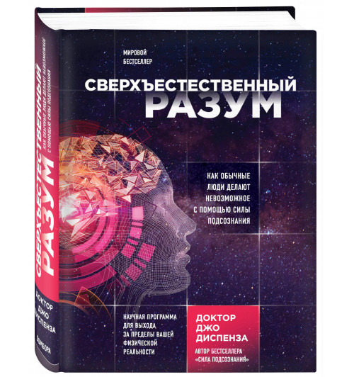 Диспенза Джо: Сверхъестественный разум. Как обычные люди делают невозможное с помощью силы подсознания