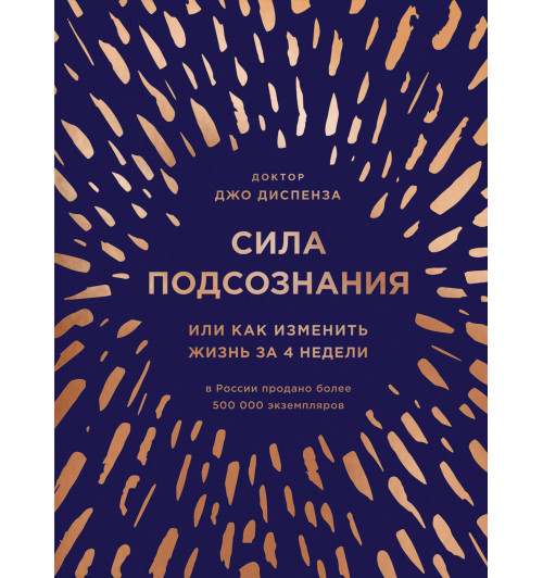 Диспенза Джо: Сила подсознания, или Как изменить жизнь за 4 недели (подарочная)-1