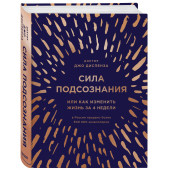 Диспенза Джо: Сила подсознания, или Как изменить жизнь за 4 недели (подарочная)