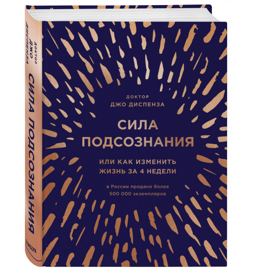 Диспенза Джо: Сила подсознания, или Как изменить жизнь за 4 недели (подарочная)