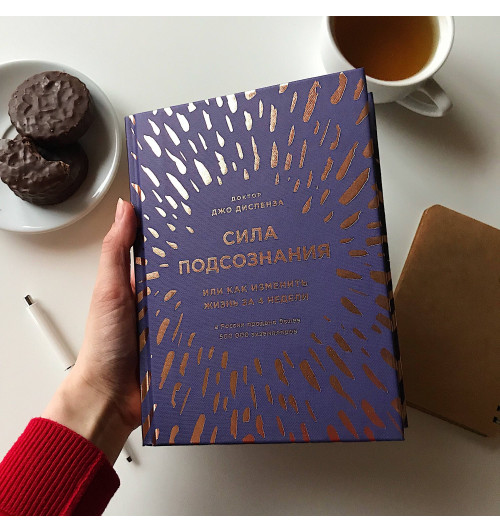 Диспенза Джо: Сила подсознания, или Как изменить жизнь за 4 недели (подарочная)-7