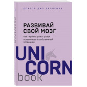 Диспенза Джо: Развивай свой мозг. Как перенастроить разум и реализовать собственный потенциал / Evolve Your Brain: The Science of Changing Your Mind