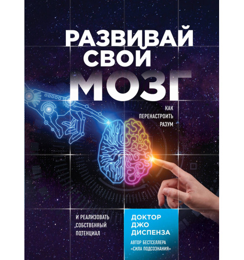 Диспенза Джо: Развивай свой мозг. Как перенастроить разум и реализовать собственный потенциал-1