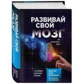 Диспенза Джо: Развивай свой мозг. Как перенастроить разум и реализовать собственный потенциал