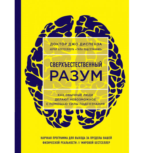 Диспенза Джо: Сверхъестественный разум. Как обычные люди делают невозможное с помощью силы подсознания (ЯРКАЯ ОБЛОЖКА)-1