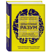 Диспенза Джо: Сверхъестественный разум. Как обычные люди делают невозможное с помощью силы подсознания (ЯРКАЯ ОБЛОЖКА)