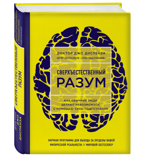 Диспенза Джо: Сверхъестественный разум. Как обычные люди делают невозможное с помощью силы подсознания (ЯРКАЯ ОБЛОЖКА)