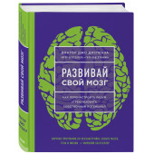 Диспенза Джо: Развивай свой мозг. Как перенастроить разум и реализовать собственный потенциал (ЯРКАЯ ОБЛОЖКА)