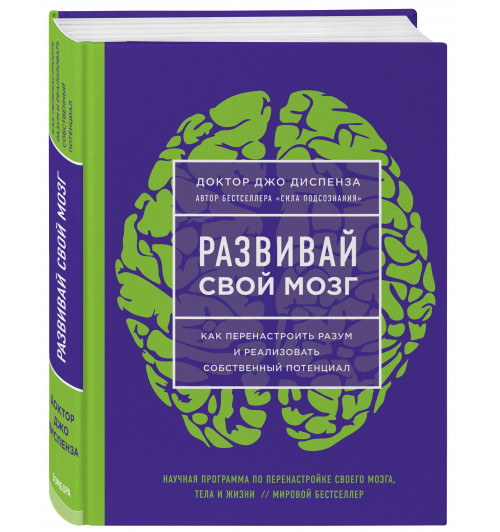 Диспенза Джо: Развивай свой мозг. Как перенастроить разум и реализовать собственный потенциал (ЯРКАЯ ОБЛОЖКА)