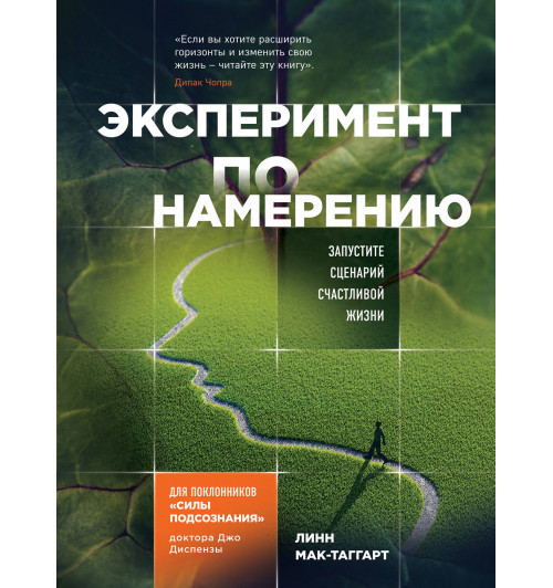 Мак-Таггарт Линн: Эксперимент по намерению. Запустите сценарий счастливой жизни-1