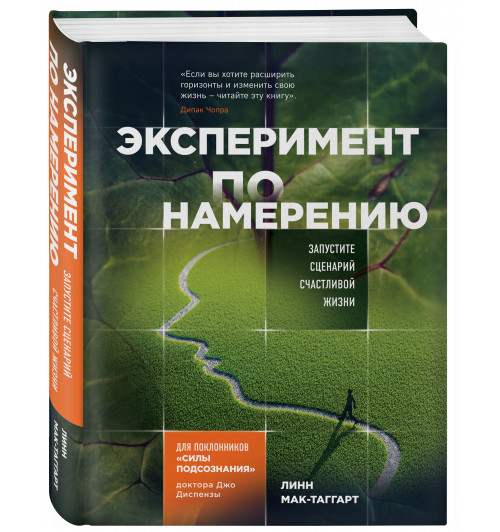 Мак-Таггарт Линн: Эксперимент по намерению. Запустите сценарий счастливой жизни