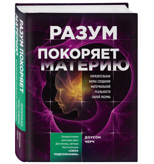 Черч Доусон: Разум покоряет материю. Поразительная наука создания материальной реальности силой разума