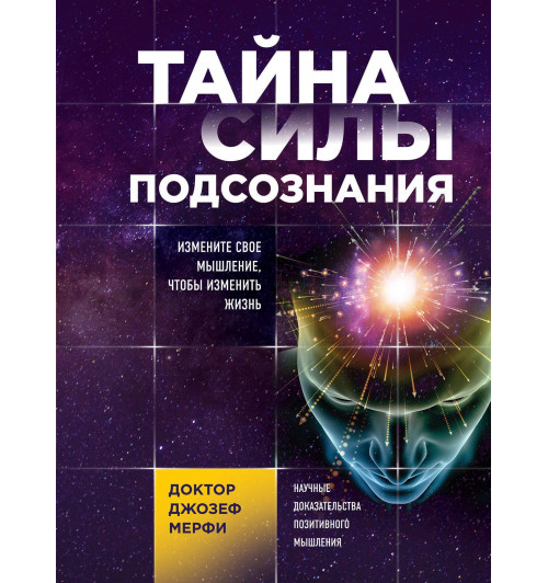 Мэрфи Джозеф: Тайна силы подсознания. Измените свое мышление, чтобы изменить жизнь-1