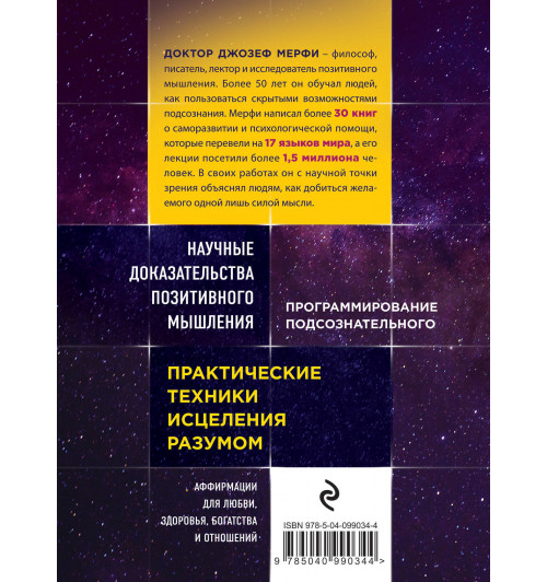 Мэрфи Джозеф: Тайна силы подсознания. Измените свое мышление, чтобы изменить жизнь-2