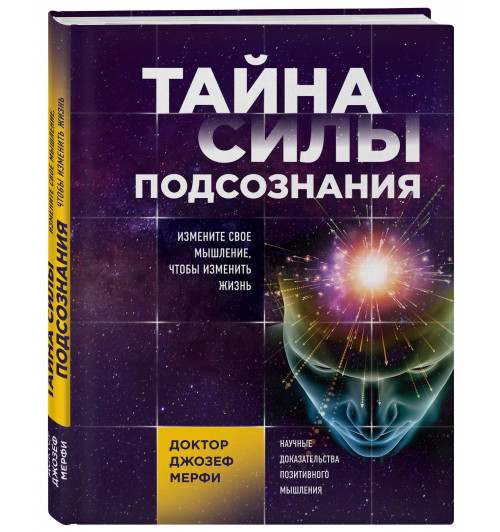 Мэрфи Джозеф: Тайна силы подсознания. Измените свое мышление, чтобы изменить жизнь