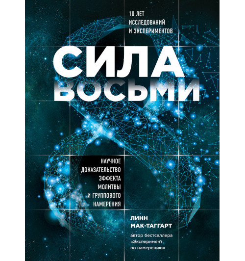 Мак-Таггарт Линн: Сила восьми. Научное доказательство эффекта молитвы и группового намерения-1