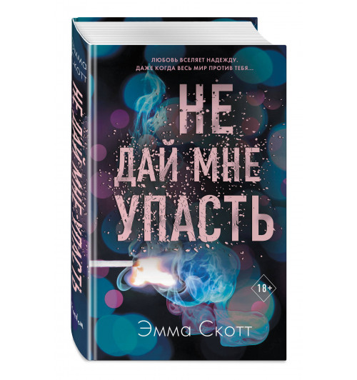 Скотт Эмма: Не дай мне упасть (#2)