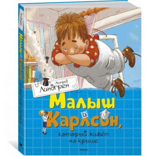 Линдгрен Астрид: Малыш и Карлсон, который живёт на крыше