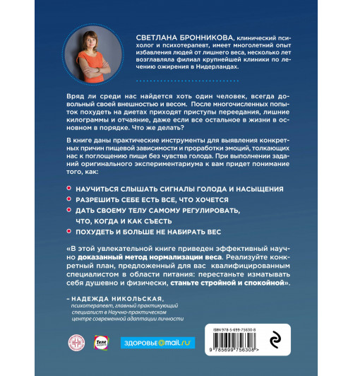 Бронникова Светлана: Интуитивное питание. Как перестать беспокоиться о еде и похудеть-2