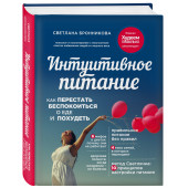 Бронникова Светлана: Интуитивное питание. Как перестать беспокоиться о еде и похудеть