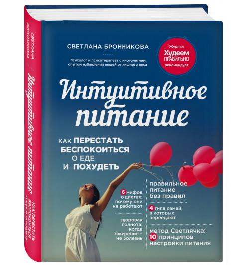 Бронникова Светлана: Интуитивное питание. Как перестать беспокоиться о еде и похудеть-0